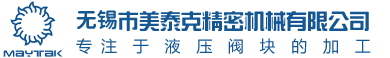 阀块厂家_液压阀块加工_油路块-无锡市美泰克精密机械有限公司